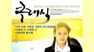 영화 클래식 ost [너무 아픈 사랑은 사랑이 아니었음을  / 너에게 난 나에게 넌 / 사랑하면 할수록 / ...] 영화 영상 *가끔 흘리는 눈물은 카타르시스...*