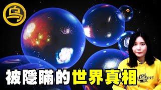 为何2012年开始时间越变越快？南极、平行宇宙，颠覆三观的奇幻世界！1小时催眠影片  [脑洞乌托邦 | 小乌副频道 | 小乌 TV ]