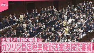 【ガソリン税】暫定税率廃止法案、参議院に　21日土曜も“異例の審議”へ
