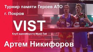 Турнир памяти Героев АТО. Владислав Гамий (Покровск) VS Артем Никифоров (VIST, Днепр)