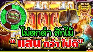 ไม่ตกดำ สักไม้ "แสนนน กว่าไปดิ"Power Of Thor Megaways│pragmatic play