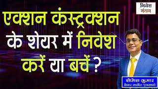 एक्शन कंस्ट्रक्शन (ACE) के शेयर में निवेश करें या बचें? ! Expert View On Price Chart Analysis