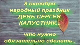 8 октября народный праздник СЕРГЕЙ КАПУСТНИК . СЕРГИЙ РАДОНЕЖСКИЙ . народные приметы и поверья