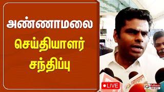 அதிமுகவை பற்றி கூறினேனா? அண்ணாமலை பரபரப்பு பிரஸ்மீட் | Coimbatore Airport | Annamalai | Eps