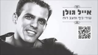 אייל גולן חלומות Eyal Golan