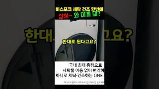 삼성 비스포크 AI 세탁기 콤보 후기｜세탁·건조 한 번에 끝!｜95만 원 할인중