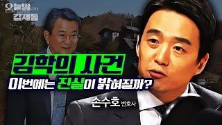 김학의 사건 진실, 이번에는 밝혀지나? (ft. 손수호 변호사) full ver.