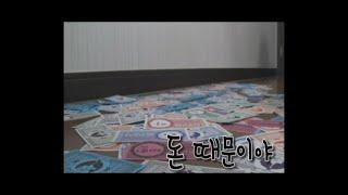 돈때문이야 (2013, 1학년 단편영화, 연출 신정원)