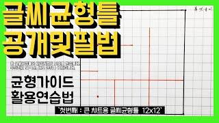 글씨 균형틀 공개 및 저작권 및 아이디어 보호 | 개인사용자는 얼마든지 사용하실 수 있습니다.