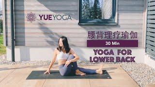 【30分钟腰背理疗瑜伽】 缓解腰背僵硬疼痛 Yoga for lower back  | Yue Yoga