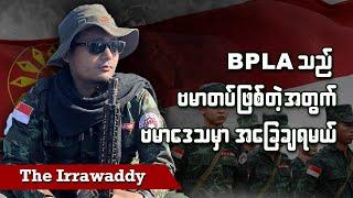 BPLA သည် ဗမာတပ်ဖြစ်တဲ့အတွက် ဗမာဒေသမှာ အခြေချရမယ် (ရုပ်/သံ)