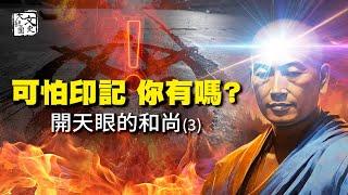 帶著這個印記的人 上界不收 快看看你有沒有，開天眼的和尚告訴你如何化解|文史大觀園