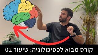 איך בנוי המוח ומהן המערכות המפעילות מחשבות, רגשות, זיכרון ועוד? | מבוא לפסיכולוגיה שיעור 02