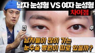 남자들이 많이 가는 눈수술 병원이 따로 있나요? (feat.남자 눈성형 여자 눈성형 차이점)