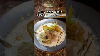 中野サンモール近くに行かなきゃの牡蠣鯛豆乳ラーメン屋 | Must-go (Sea bream and Soy milk Soup) Oyster RAMEN Restaurant in Nakano