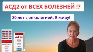 АСД2ф : МИФЫ и РЕАЛЬНОСТЬ. 20 лет с онкологией. Моя практика.