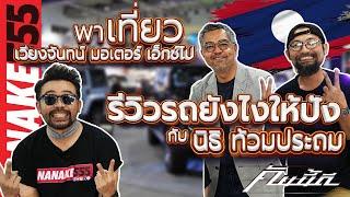 [Live] พาเที่ยว "เวียงจันทน์ มอเตอร์ เอ็กซ์โป" กับพี่เต้ย นิธิ ท้วมประถม #คันนี้ดี EP.31 (2/12/22)