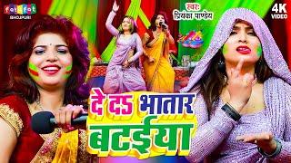 दे दs भतार बटईया सखी | Priyanka Pandey | De Da Bhatar Bataiya Sakhi | New Bhojpuri Holi Song 2024