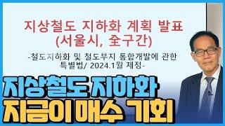 지상철도 지하화 계획발표 서울 전지역 대박 호재 지하화 구간을 노려라