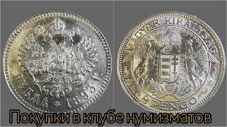Покупки в клубе нумизматов . Реальная цена рубля 1893 года Александра ІІІ