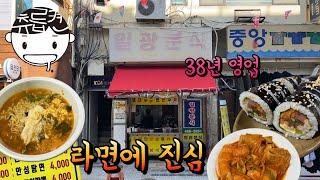 라면에 진심인 38년 된 분식집. 떡볶이 안성탕면 만두 참치김밥