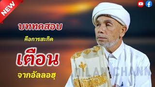 บาบอโซ๊ะ บางปอ ล่าสุด | บรรยายธรรม