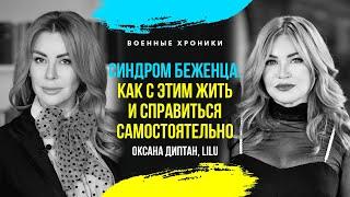 СИНДРОМ БЕЖЕНЦА: КАК ПОМОЧЬ СЕБЕ САМОСТОЯТЕЛЬНО | LILU & ОКСАНА ДИПТАН