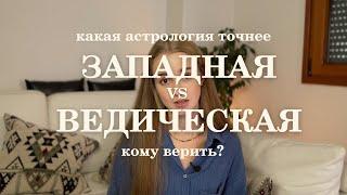 Какая астрология точнее: западная или ведическая? Как выбрать направление астрологии для практики?