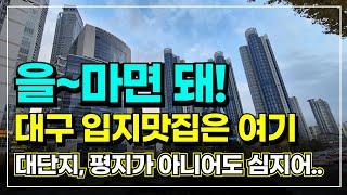 대구 아파트 범어자이르네 사전 설명회 다녀왔습니다 / 12월 중 오픈 / 그럼에도 불구하고 얼마면 적정 가격일까요? | 대구부동산