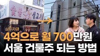 실투자금 4억으로 월 700만! 대지 30평 꼬마빌딩 (1부)