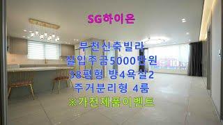 부천신축빌라 SG하이온 실입주금 5000만원 38평형 방4욕실2 주거분리형4룸 가전제품이벤트