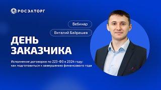 День заказчика Росэлторг. Исполнение договоров по 223-ФЗ в 2024 году