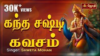 Kandha Sashti Kavacham | Murugan songs | கந்த சஷ்டி கவசம் | Singer : Shweta Mohan | Jothitv