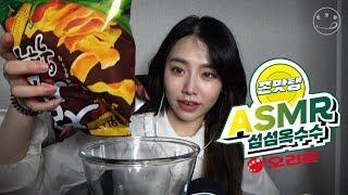 [ASMR] 바삭바삭 귀르가즘 제대로 느껴봐요