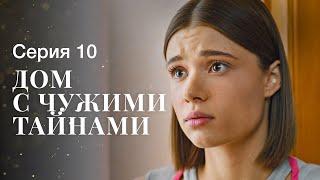 ДОМ С ЧУЖИМИ ТАЙНАМИ. Серия 10 | ФИЛЬМЫ 2022 | НОВИНКИ КИНО | СЕРИАЛЫ 2022