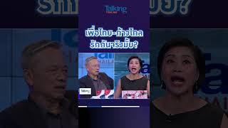 เพื่อไทย - ก้าวไกล รักกันจริงมั้ย?