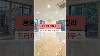 한층을 통으로 사용하는 프라이빗 동빙고동 고급빌라 테라스하우스 #shorts #테라스빌라 #야외테라스 #넓은구조 #용산고급빌라