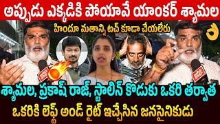 Janasena Activist Mass Counter to Anchor Shyamala Comments on Pawan Kalyan | Prakash Raj | Stalin