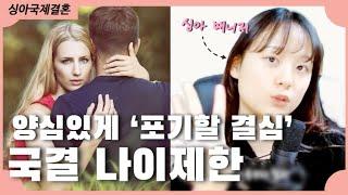 “몇 살까지 가능..?” 지금부터 국제결혼 나이제한을 두겠습니다️ 등 돌리시더라도 제 마음은 알아주세요 싱아와 함께하는 안전한 국제결혼!