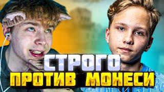 СТРОГО ПРОТИВ МОНЕСИ 1 НА 1 В КС ГО | ШОУ МАТЧ СТРОГО ПРОИТИВ МОНЕСИ В КС ГО