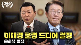 [윤희석 특집] 이재명 운명 드디어 결정