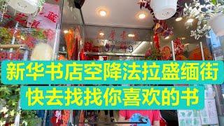 法拉盛 新华书店 空降 缅街  去找你喜欢的书