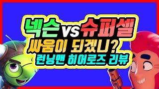[런닝맨 히어로즈]  브롤스타즈랑 비슷한데 게임성은? / 모바일게임 리뷰