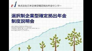 【短縮版① 】選択制企業型確定拠出年金の制度説明会（年金の環境と選択制企業型確定拠出年金の制度）