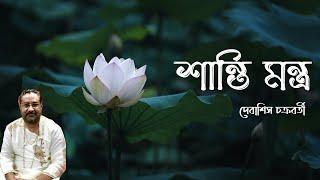 Shanti Mantra | Debasish Chakraborty | Devi Vandana | Durga Mantra | শান্তি মন্ত্র