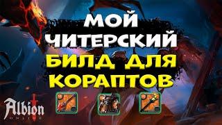 Читерное оружие для кораптов! [albion online] Розыгрыш 7 дней премиума