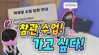 딸 몰래 학부모 참관 수업에 갔더니… (상황극) #입양하세요