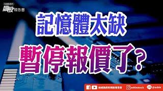 記憶體太缺，暫停報價了? #關稅 #川普 #記憶體 #南亞科 #M31 #CCL #台光電 #台燿 #盤後影片