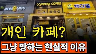 커피공화국 카페 프랜차이즈 전성시대ㅣ개인 카페는 폐업, 소멸 중?