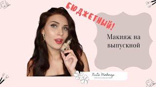 Бюджетный макияж на выпускной